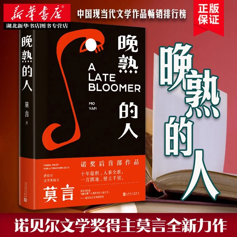 晚熟的人 诺贝尔文学奖得主莫言蛙丰乳肥臀红高粱家族檀香刑生死