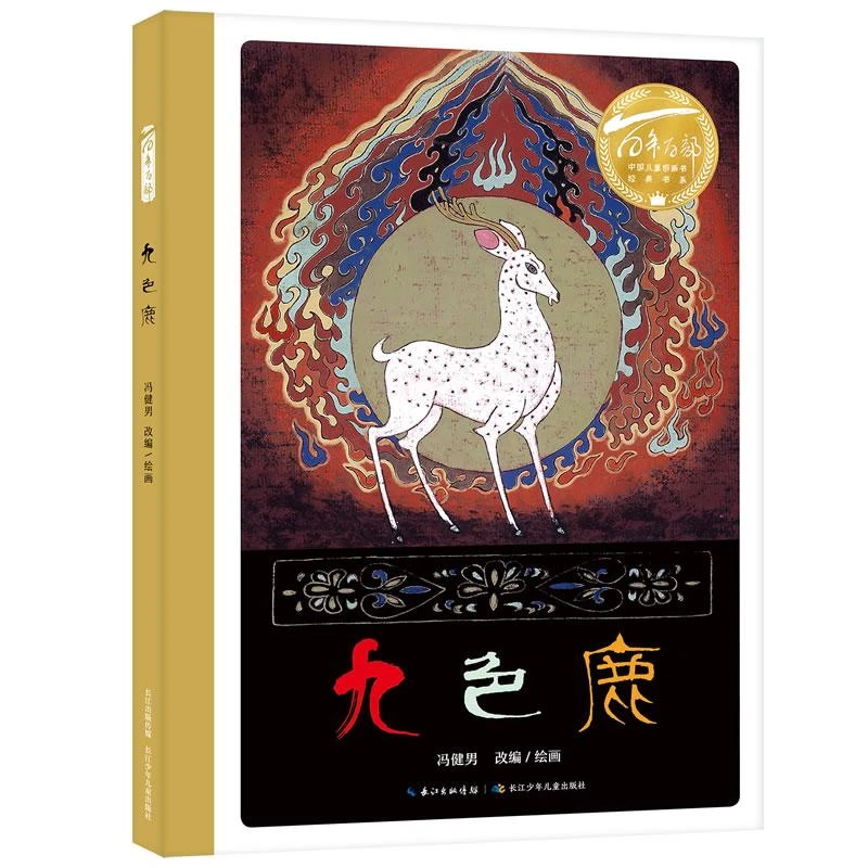 百年百部中国儿童图画书经典书系 九色鹿