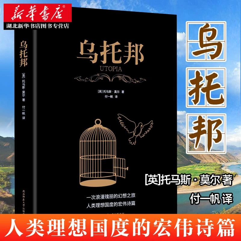 黑金系列 乌托邦 托马斯莫尔传世之作 剖析寄生虫现象 政治理论书