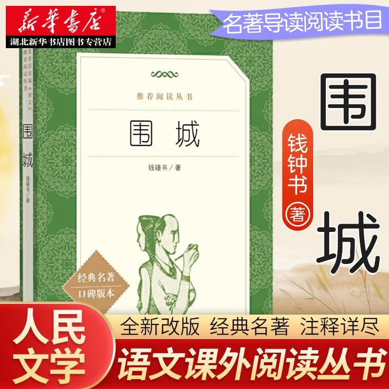 【新华 中小学生阅读】围城 钱钟书著 人民文学出版社 九年级初中