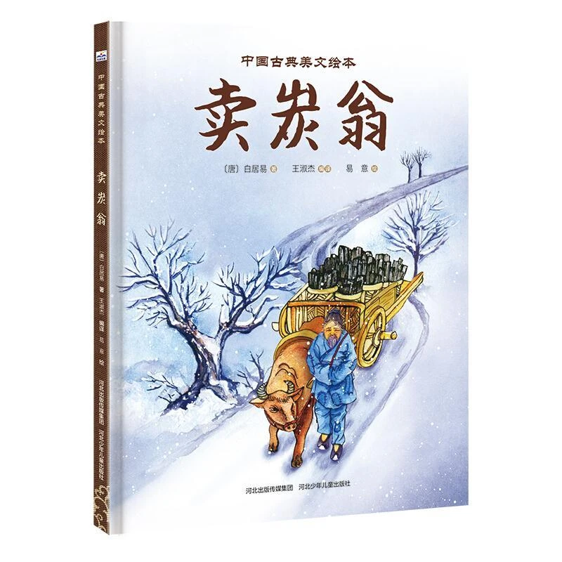 中国古典美文绘本-《卖炭翁》