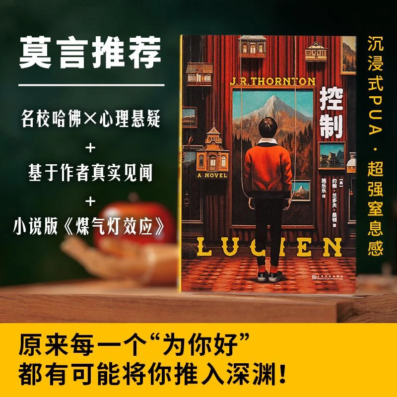 控制 约翰·兰多夫·桑顿 小说版《煤气灯效应》 发生在哈佛校园