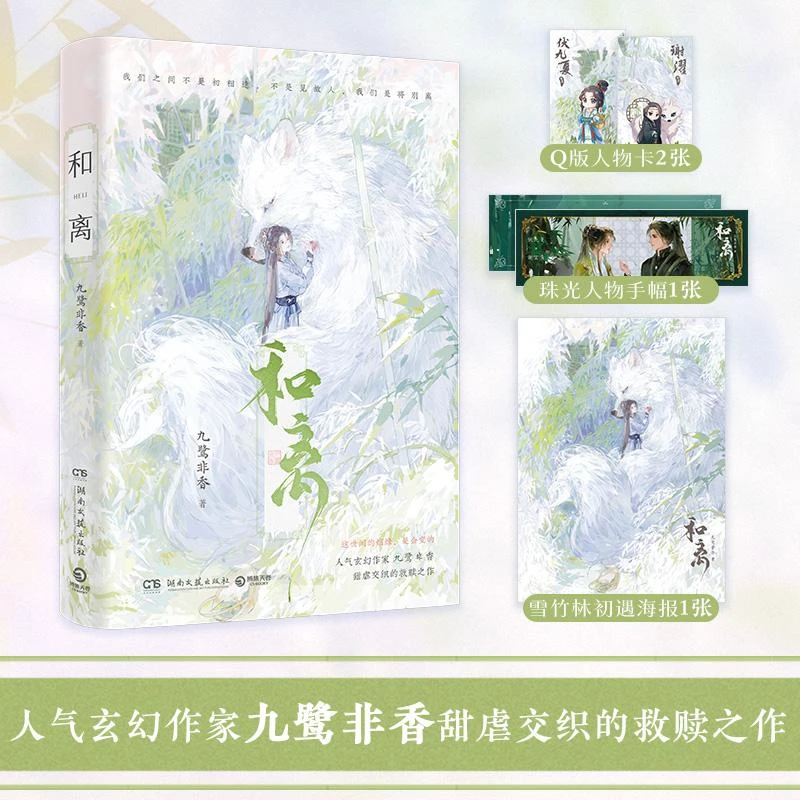 和离 九鹭非香 甜虐交织的救赎之作 赠Q版人物卡2张+海报1张+珠光