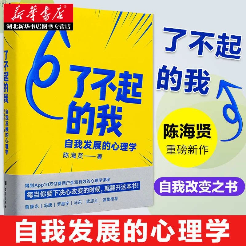 罗辑思维 得到APP作者 了不起的我:自我发展的心理学 陈海贤重磅