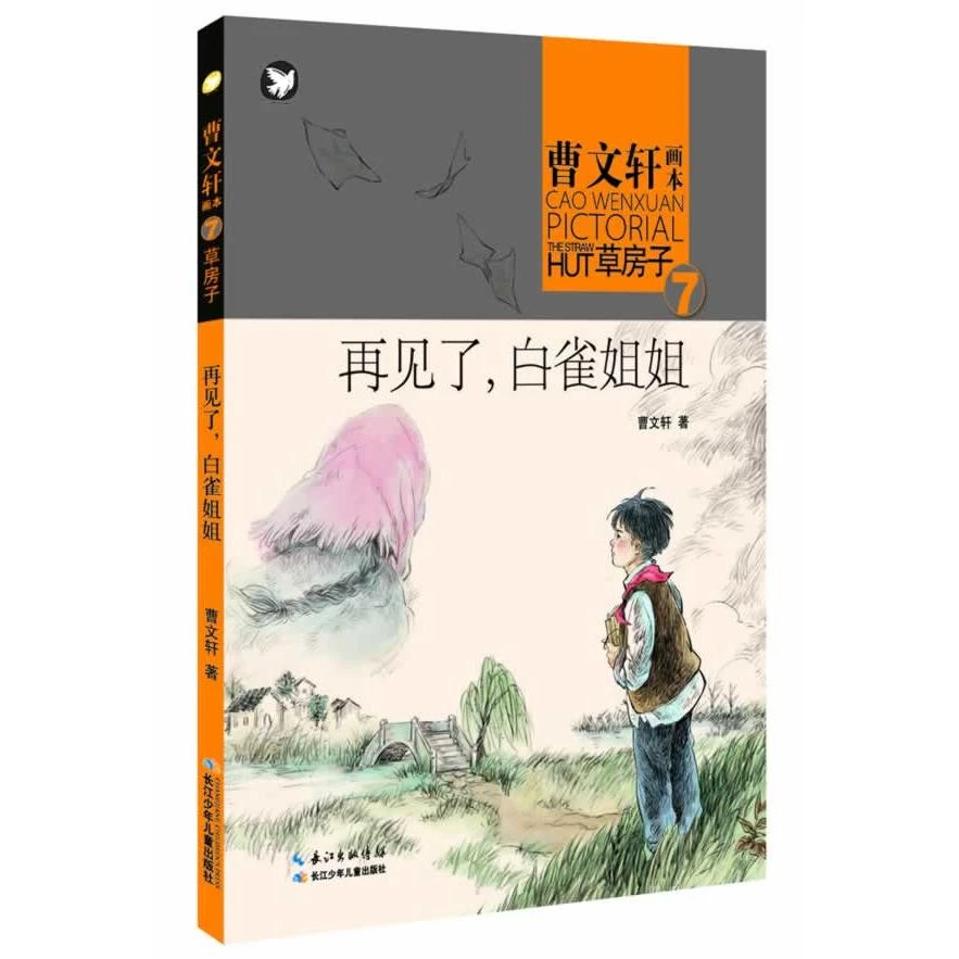 【湖北新华书店】畅销书籍曹文轩画本——草房子再见了 白雀姐姐
