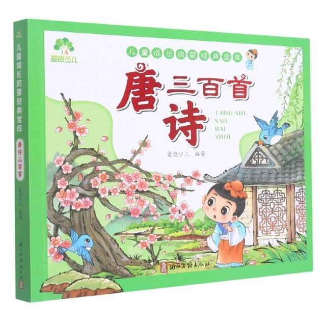 爱德少儿.儿童成长启蒙经典宝库 唐诗三百首