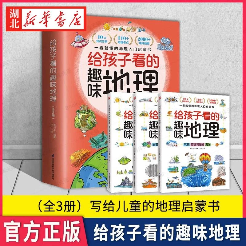 给孩子看的趣味地理 全套3册 写给儿童的地理启蒙书 地理趣味百科