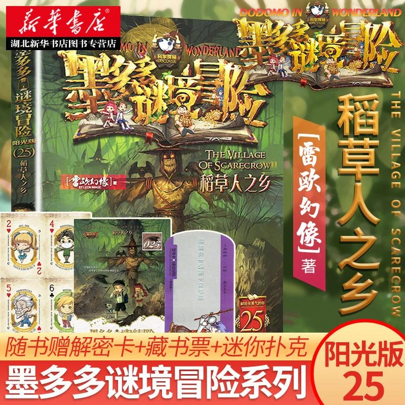【新华书店】 稻草人之乡