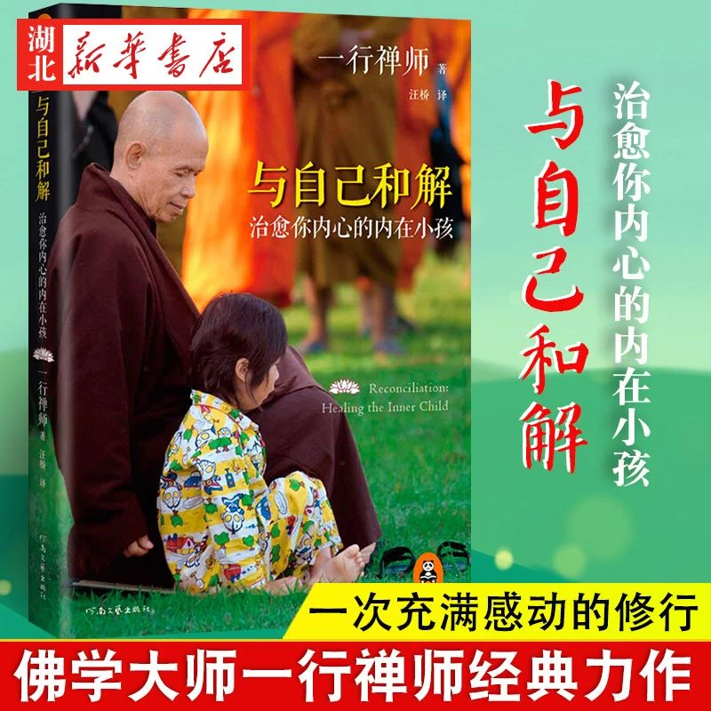 与自己和解 治愈你内心的内在小孩 享誉世界的佛学大师一行禅师经