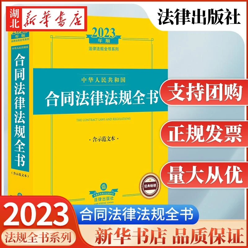 2023年版 中华人民共和国合同法律法规全书 含示范文本 典型合同