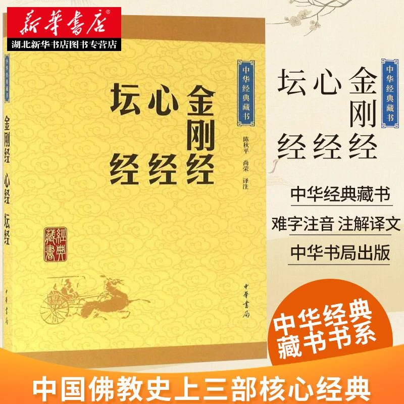 金刚经.心经.坛经 中华经典藏书 陈秋平 尚荣译注 中国佛教史上三