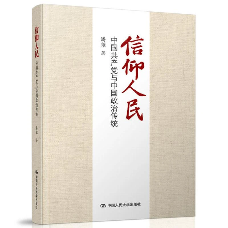 【新华书店正版】信仰人民：中国共产党与中国政治传统 潘维 著