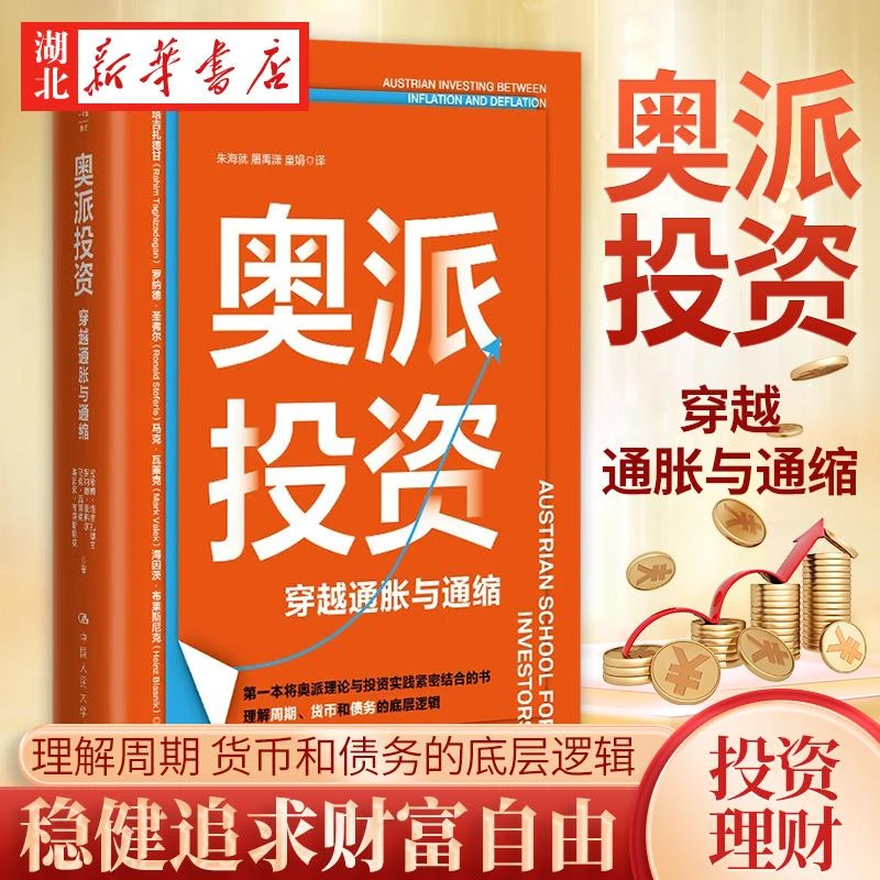 奥派投资 穿越通胀与通缩 一本将奥派理论与投资实践紧密结合的书