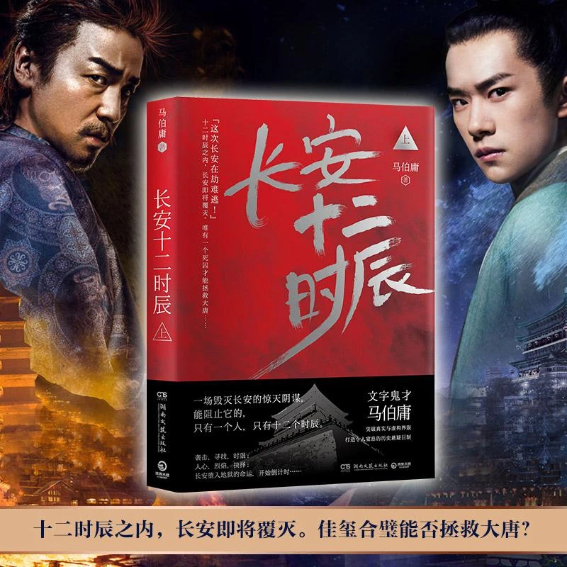 长安十二时辰(上) 马伯庸的书 古董局中局 龙与地下铁 三国机密