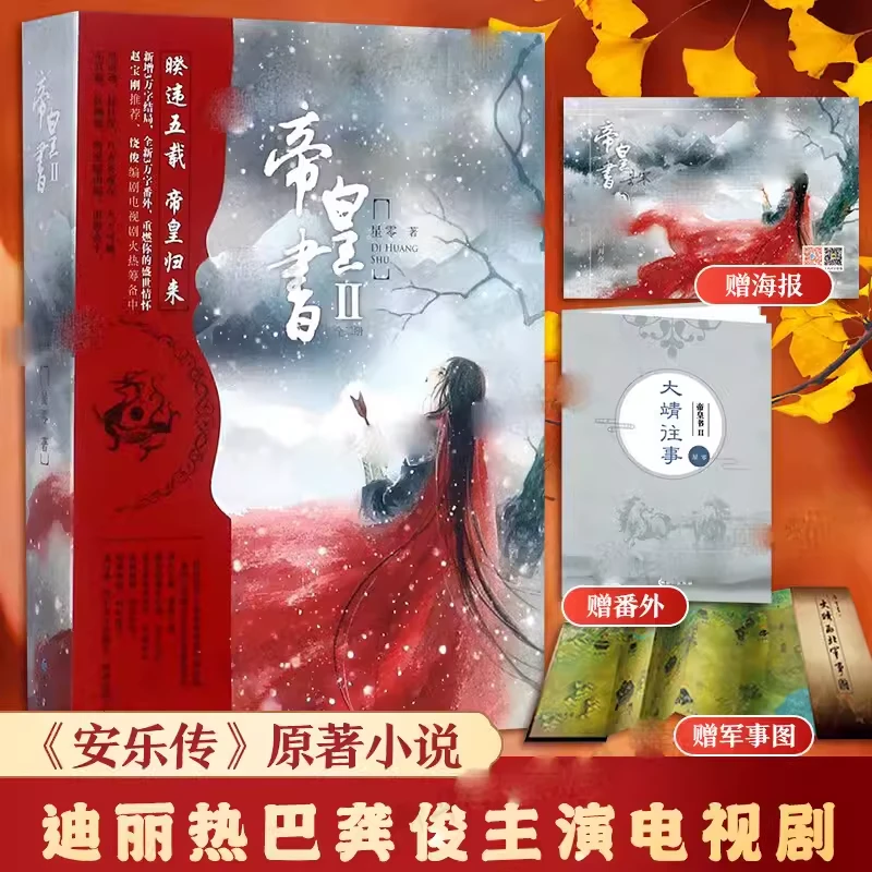 帝皇书Ⅱ（全二册） 迪丽热巴+龚俊主演 电视剧安乐传原著小说  星零