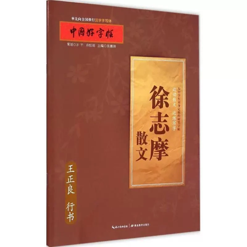 徐志摩散文 中国好字帖 小学生青少年成人铅笔钢笔行书字帖硬笔入