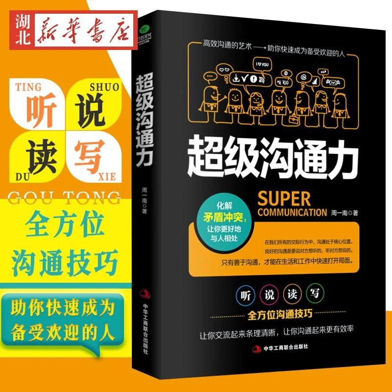 超级沟通力 周一南 高效的沟通艺术 助你快速成为备受欢迎的人 人