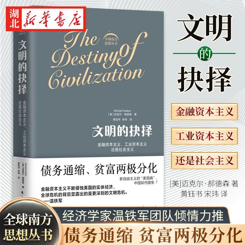 文明的抉择 迈克尔·赫德森 著 经济学家温铁军团队倾情力推 全球