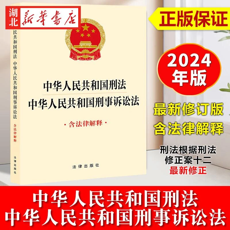 2024新书 中华人民共和国刑法 中华人民共和国刑事诉讼法 含法律