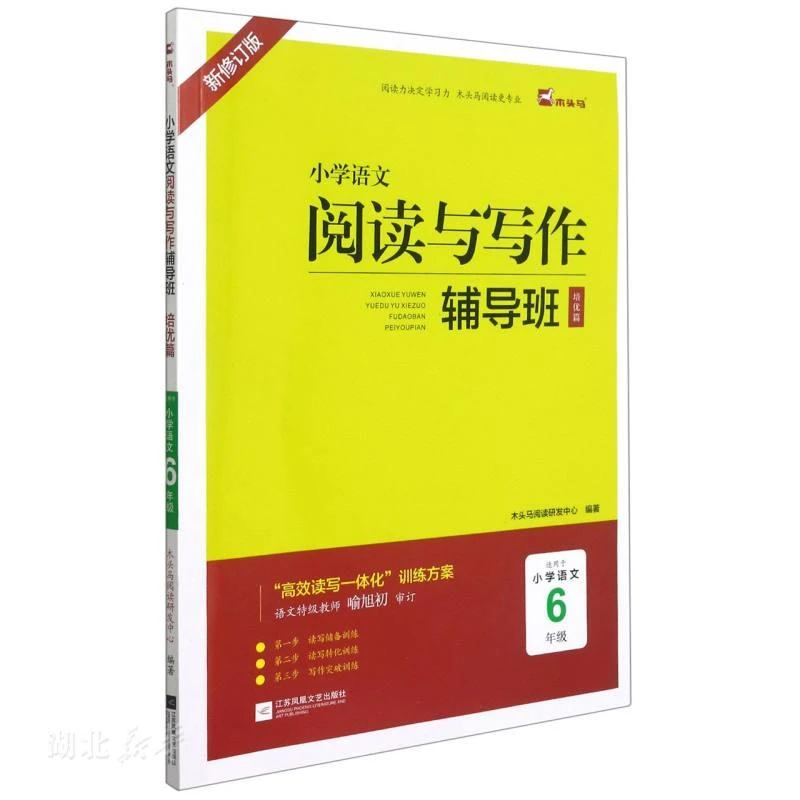 2022新 木头马小学语文阅读与写作辅导班六年级全一册6年级小学阅