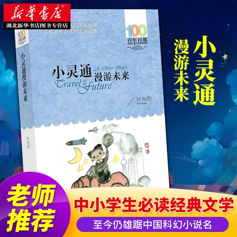 小灵通漫游未来 叶永烈一二三四五六年级小学生课外阅读书籍