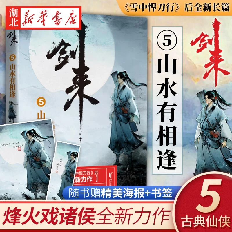 剑来5 山水有相逢 烽火戏诸侯 浙江文艺出版社 继雪中悍刀行后全