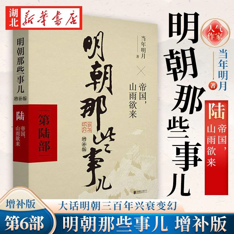 明朝那些事儿 增补版 第6部 帝国山雨欲来 增补版 当年明月 历史