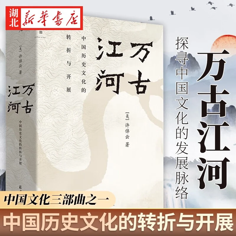 万古江河 中国历史文化的转折与开展 许倬云著比肩黄仁宇中国通史
