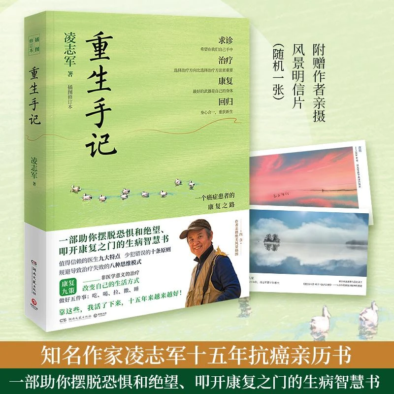【插图修订本】重生手记：一个癌症患者的康复之路 凌志军 抗癌十