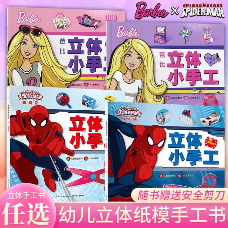 芭比蜘蛛侠立体diy创意小手工带安全剪刀 趣味剪纸益智幼儿园玩具
