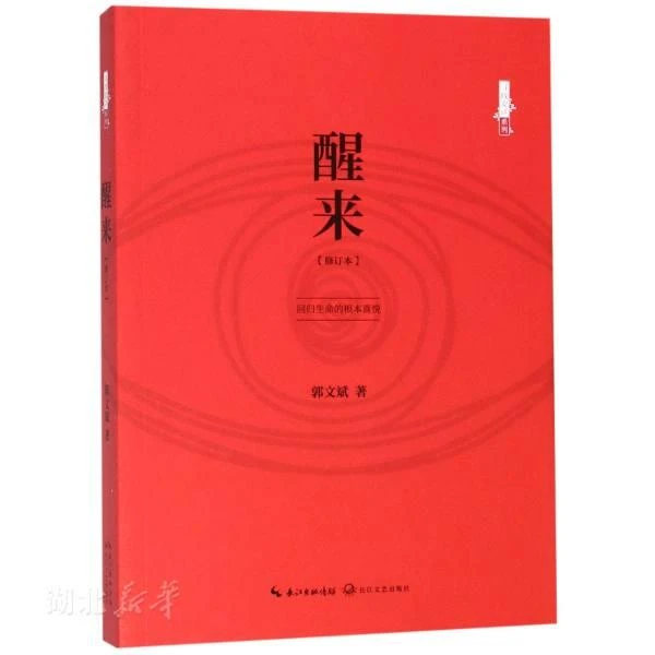 新华书店寻找安详系列：醒来（修订版） 郭文斌著 长江文艺出版社