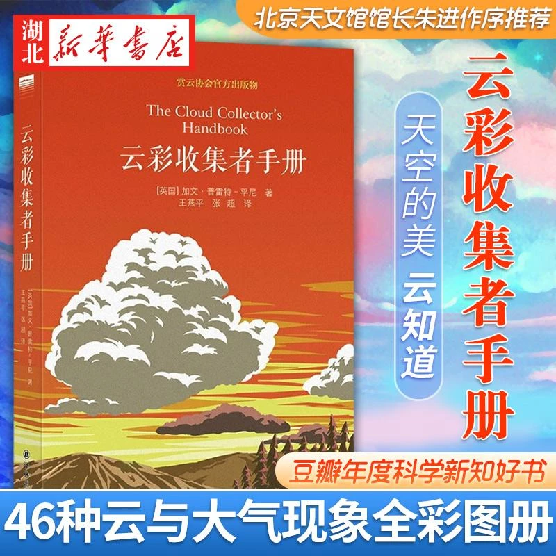 新华书店正版 云彩收集者手册 国家地理杂志介绍46种云与大气现象