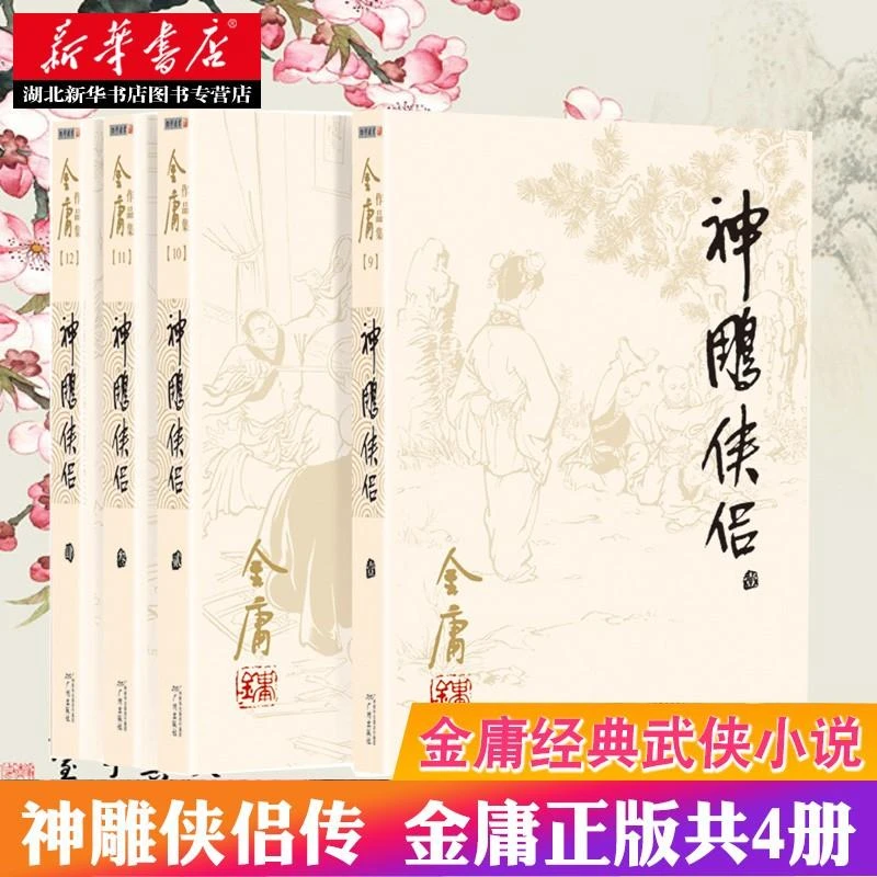 新华书店 金庸作品集(朗声旧版)(09－12)－神雕侠侣 套装全四册