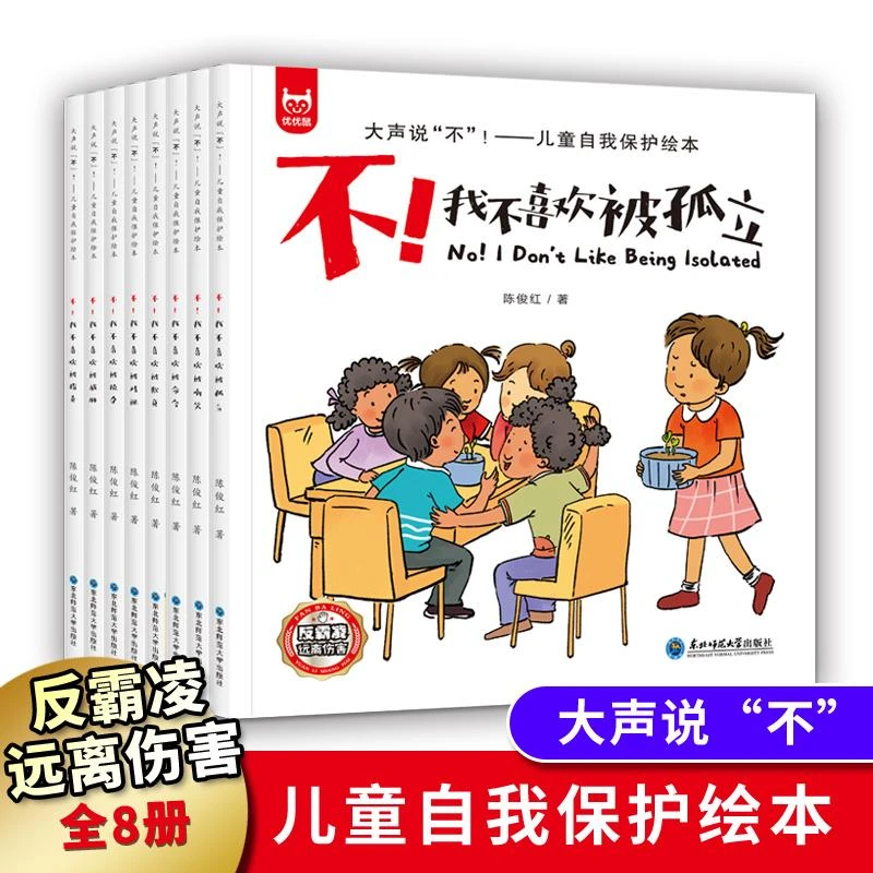 大声说“不”:儿童自我保护绘本(套装共8册)