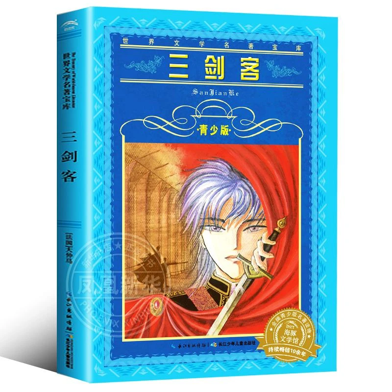 三剑客 世界文学名著宝库 青少版