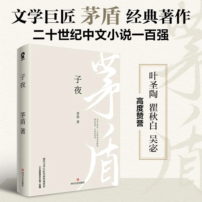 新华书店正版  子夜 茅盾著 四川文艺出版社