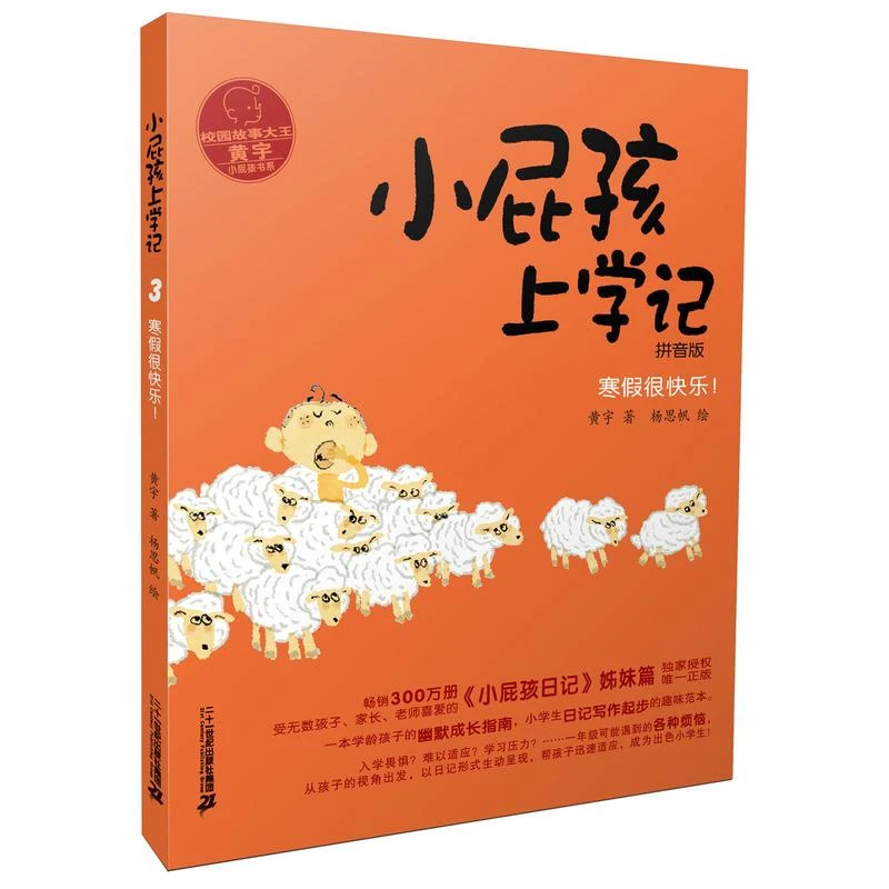 小屁孩上学记3 寒假很快乐 拼音版 黄宇 著 中国儿童文学读物 8-1