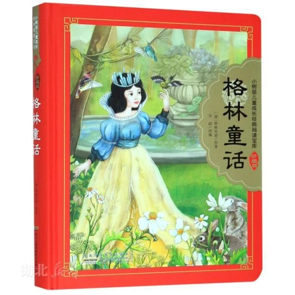 新华书店正版小树苗儿童成长经典阅读宝库（珍藏版）·格林童话 (