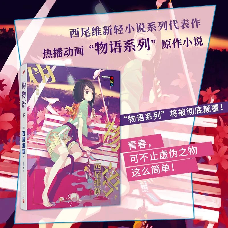 【正版现货】伪物语下 物语系列人文社新版 日本轻小说日本热播动