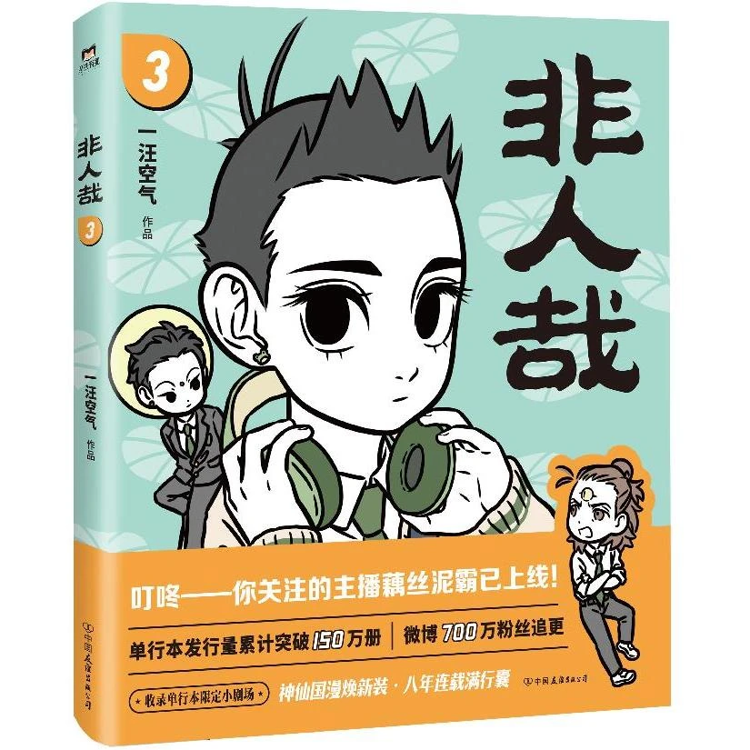 非人哉(3)(2024新版)