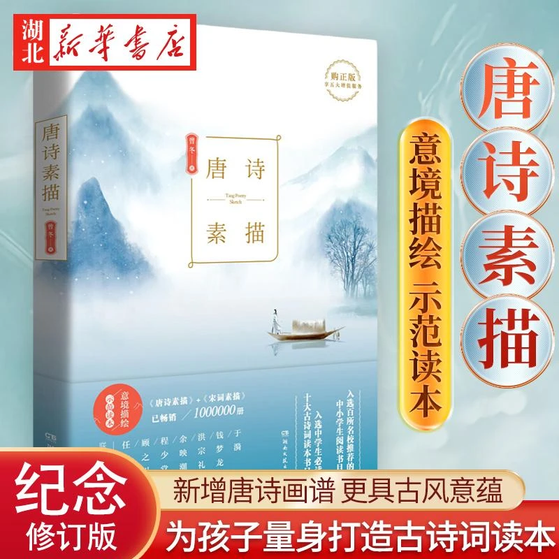 唐诗素描 新版 曾冬意境读本 中国古诗词鉴赏辞典古代诗词文学中