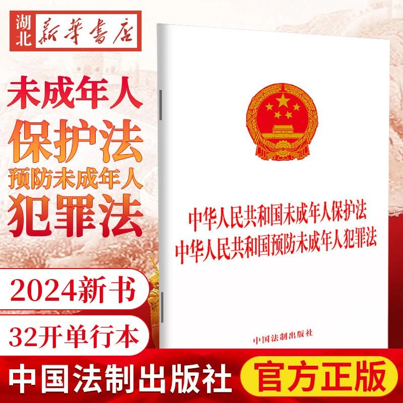 10本包邮 二合一2024新修订 中华人民共和国未成年人保护法 预防