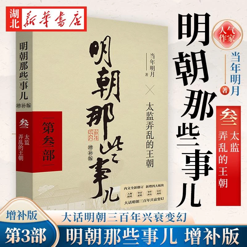 明朝那些事儿 增补版 第3部 太监弄乱的王朝 增补版 当年明月 历