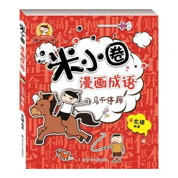 米小圈漫画成语(马不停蹄) 米小圈趣学系列 北猫 童书 儿童文学