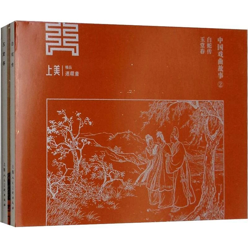 新华书店正版 经典连环画阅读丛书 中国戏曲故事2全2册 冯梦龙原