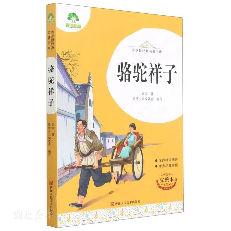 爱德少儿 青少版经典名著书库 骆驼祥子