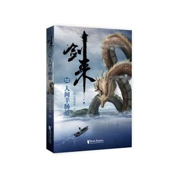 剑来12：人间羊肠道 烽火戏诸侯 青春文学 仙侠 玄幻 图书籍 浙江