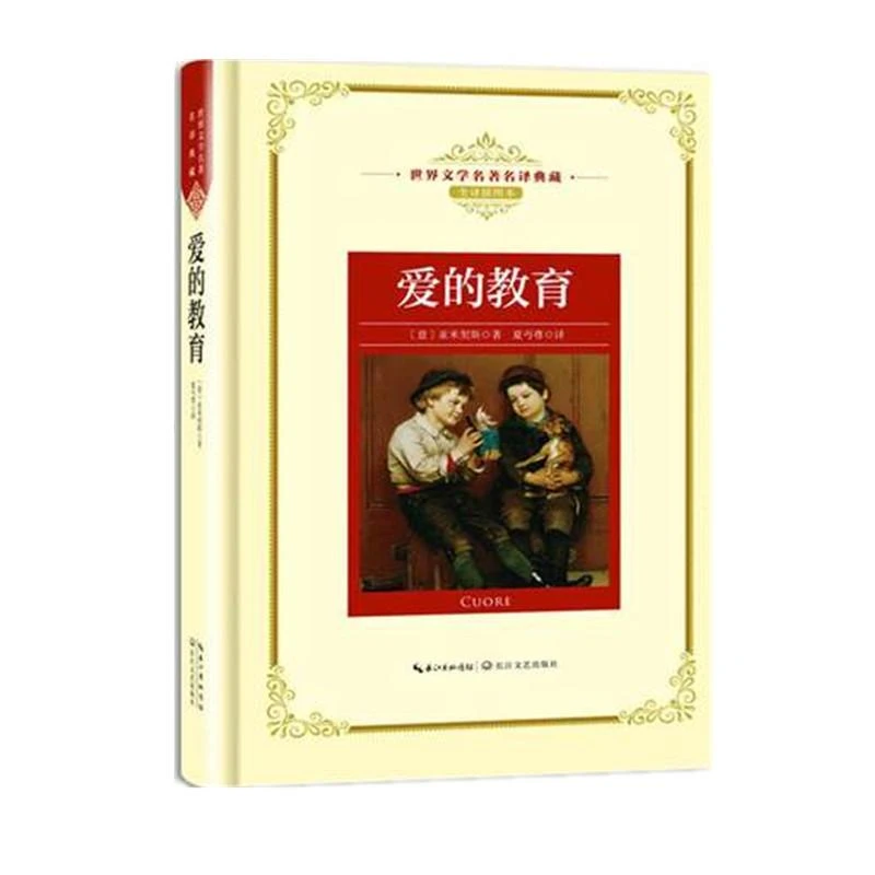 新华书店正版爱的教育（世界文学名著名译典藏 全译插图本） （意