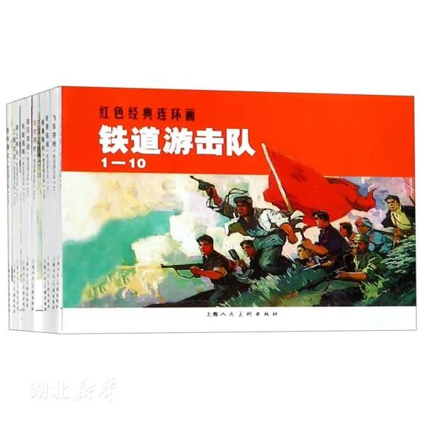铁道游击队(共10册)/红色经典连环画刘知侠著上海人民美术出版社