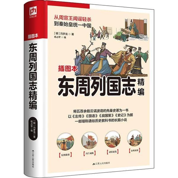 软精装国学：东周列国志精编